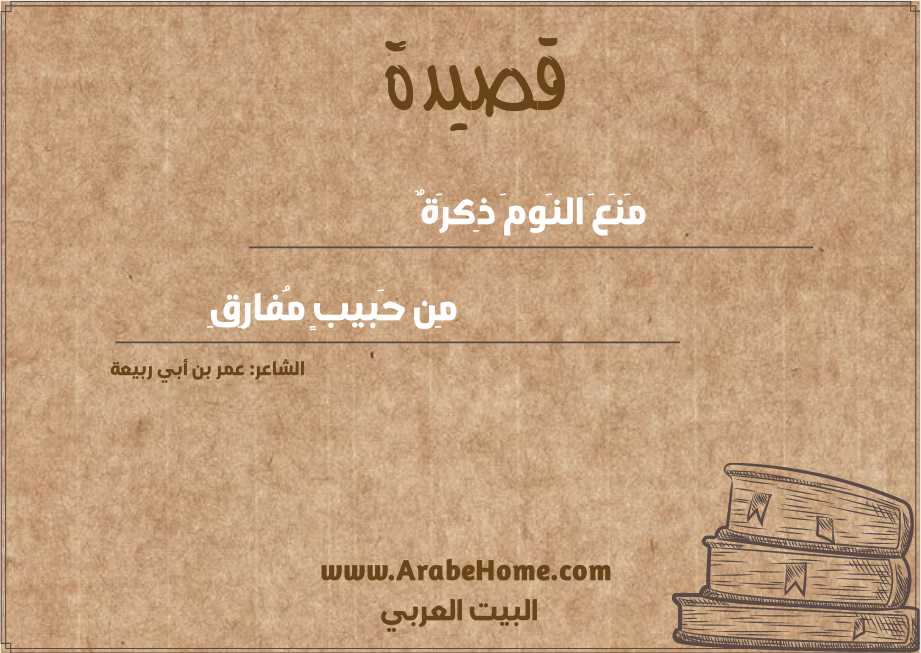 مَنَعَ النَومَ ذِكرَةٌ