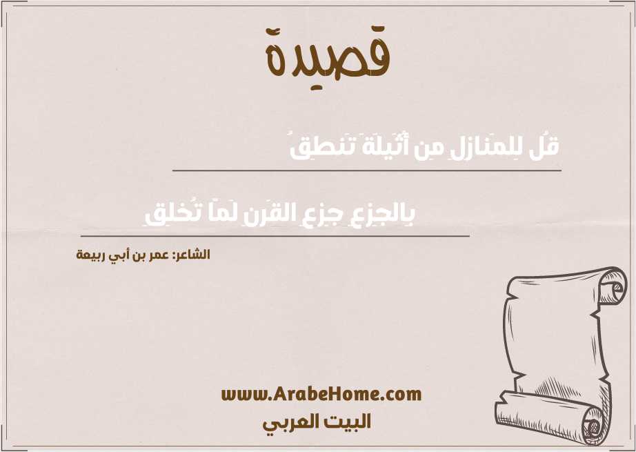 قُل لِلمَنازِلِ مِن أُثَيلَةَ تَنطِقُ
