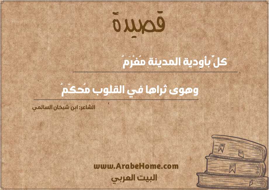 كلٌّ بأودية المدينةِ مُغْرَمُ
