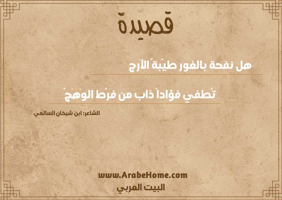 هل نفحة بالغور طيّبةُ الأَرج