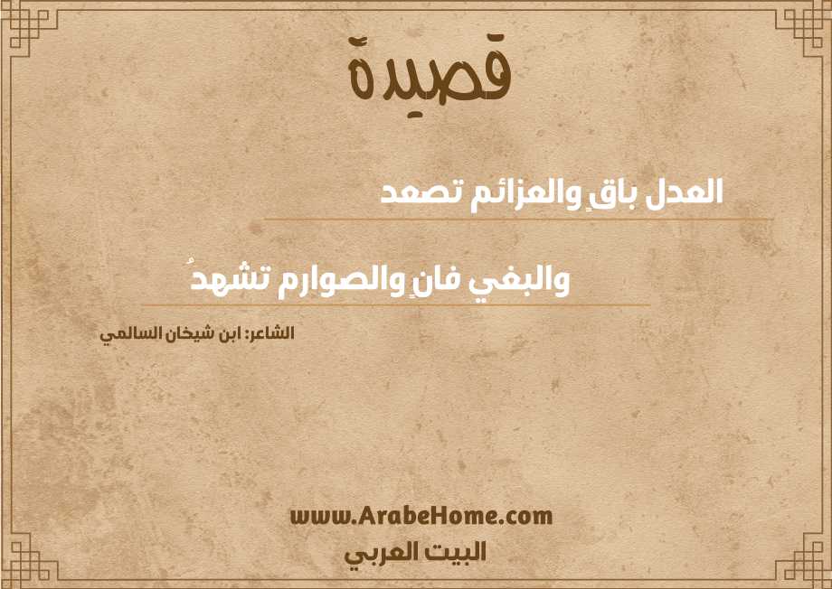 العدل باقٍ والعزائم تصعد