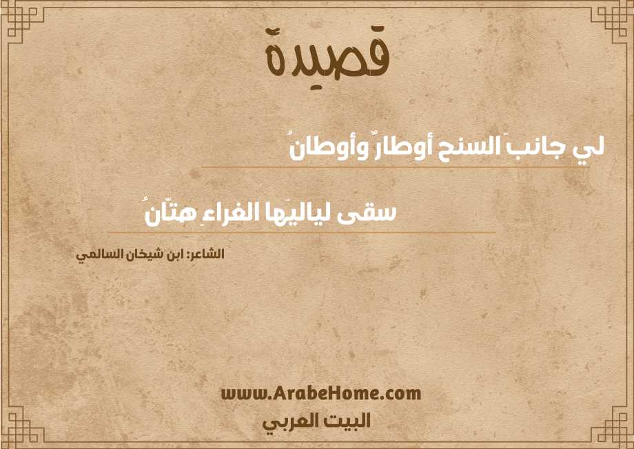 لي جانبَ السنح أوطارٌ وأوطانُ