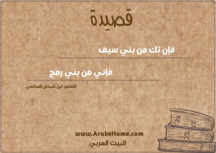 فإن تك من بني سيف