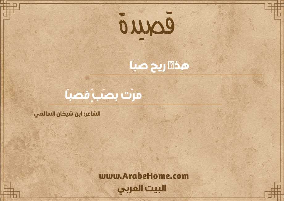 هذه ريح صَبَا