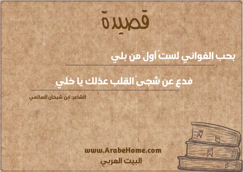 بحب الغواني لستُ أولَ من بلي
