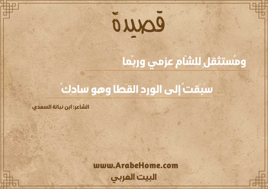 ومُستثقلٍ للشّامِ عزمي وربّما