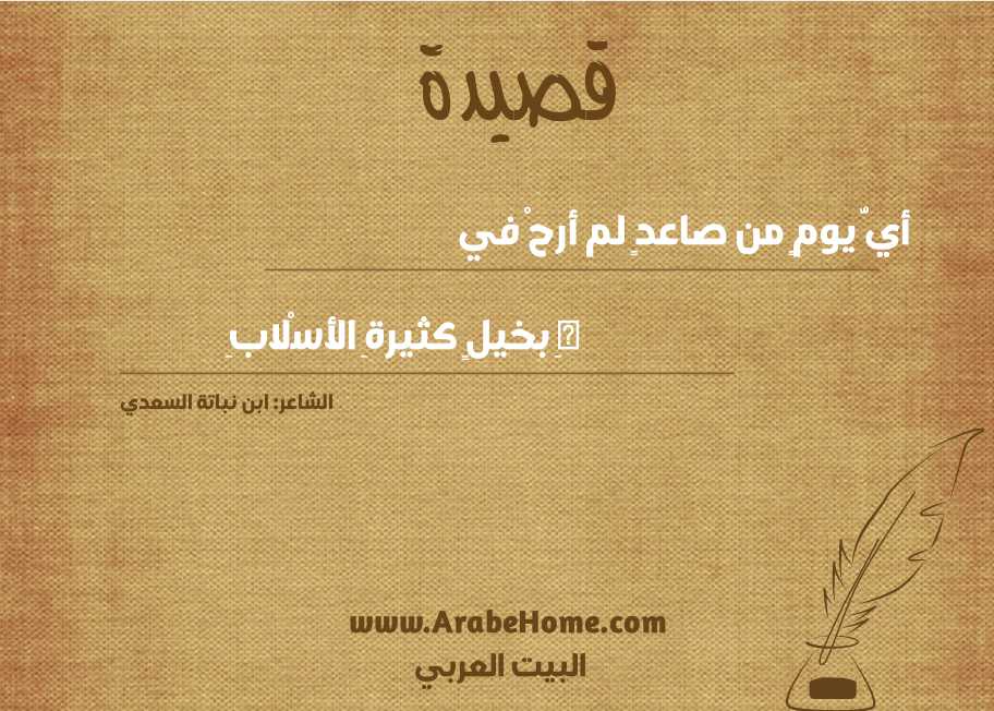 أيُّ يومٍ من صاعدٍ لم أرحْ في