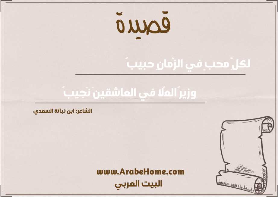 لكلِّ محبٍ في الزّمانِ حبيبُ