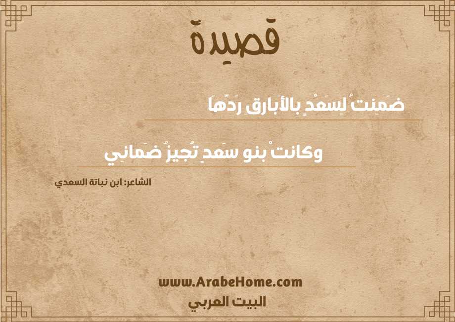 ضَمِنتُ لِسَعْدٍ بالأَبارقِ رَدَّهَا