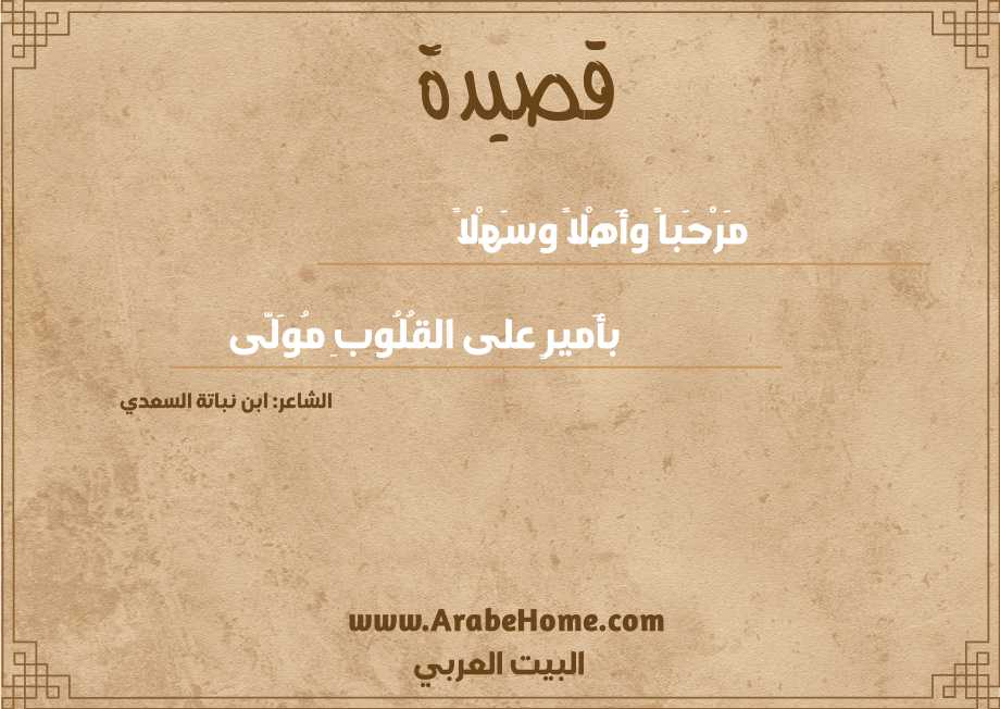 مَرْحَباً وأَهْلاً وسَهْلاً