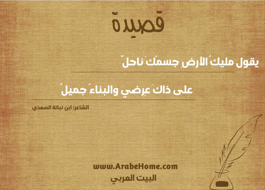 يقول مليكُ الأرضِ جسمُكَ ناحلٌ
