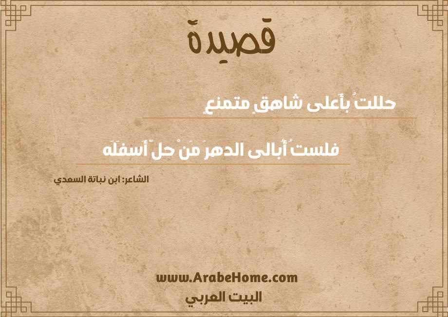 حللتُ بأَعلى شاهقٍ متمنعٍ