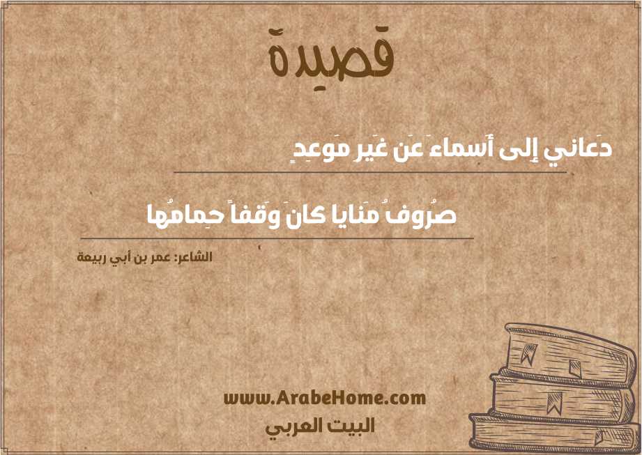 دَعاني إِلى أَسماءَ عَن غَيرِ مَوعِدٍ