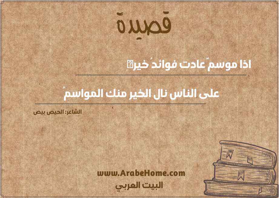 اذا موسمٌ عادت فوائدُ خيرهِ
