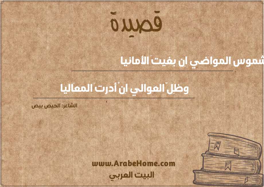 شموس المواضي اِن بغيتَ الأمانيا