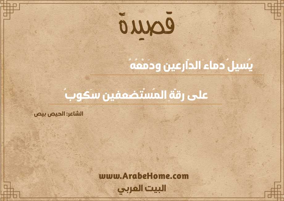 يُسيلُ دماءَ الدَّارعين ودَمْعُهُ