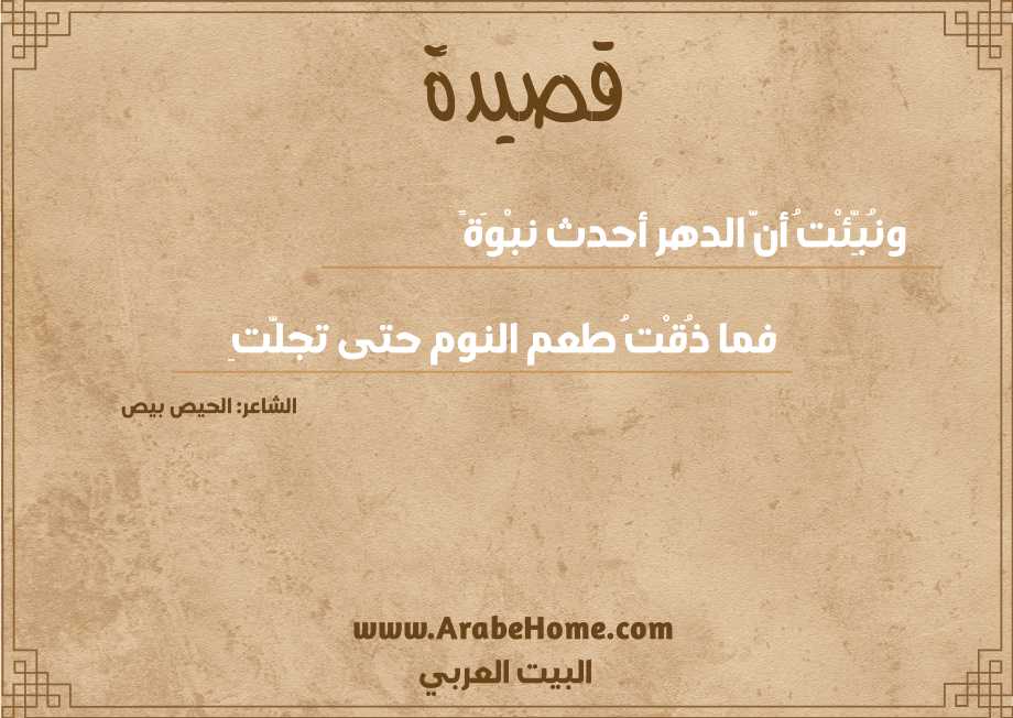ونُبِّئْتُ أنَّ الدهر أحدث نبْوَةً