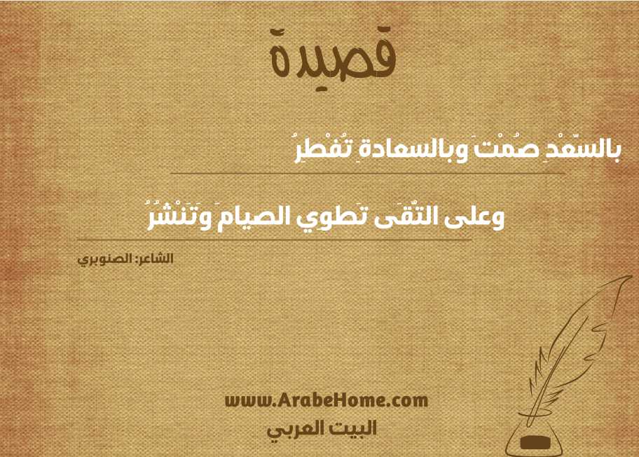 بالسَّعْدِ صُمْتَ وبالسعادةِ تُفْطِرُ