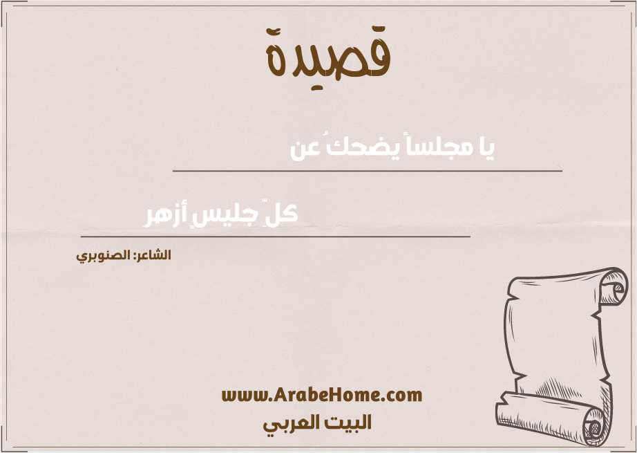 يا مجلساً يضحكُ عن
