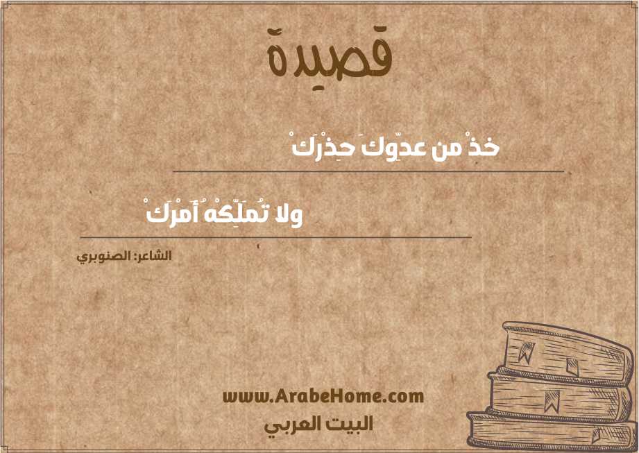 خذْ من عدِّوكَ حِذْرَكْ