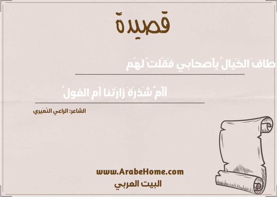 طافَ الخَيالُ بِأَصحابي فَقُلتُ لَهُم