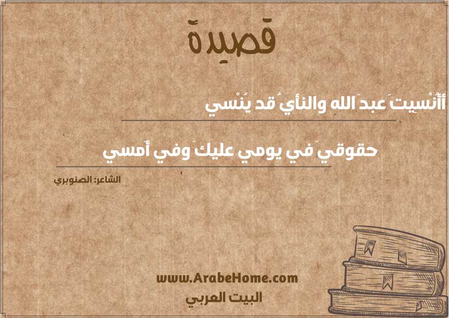 أأُنْسِيتَ عبدَ الله والنأيُ قد يُنْسي