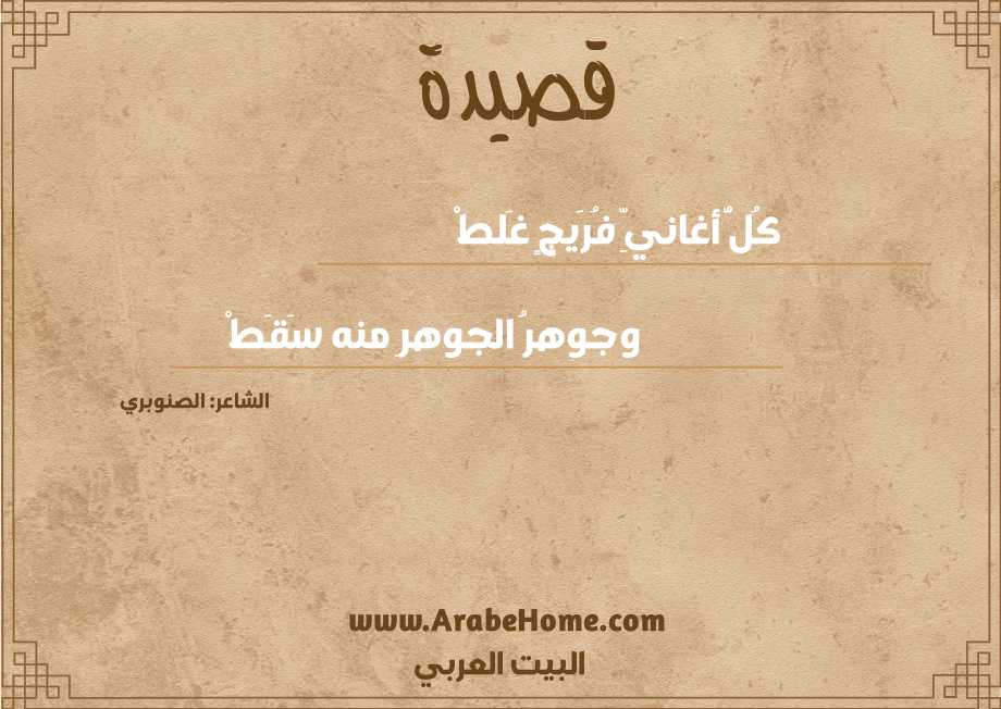 كُلُّ أغانيِّ فُرَيجٍ غَلطْ