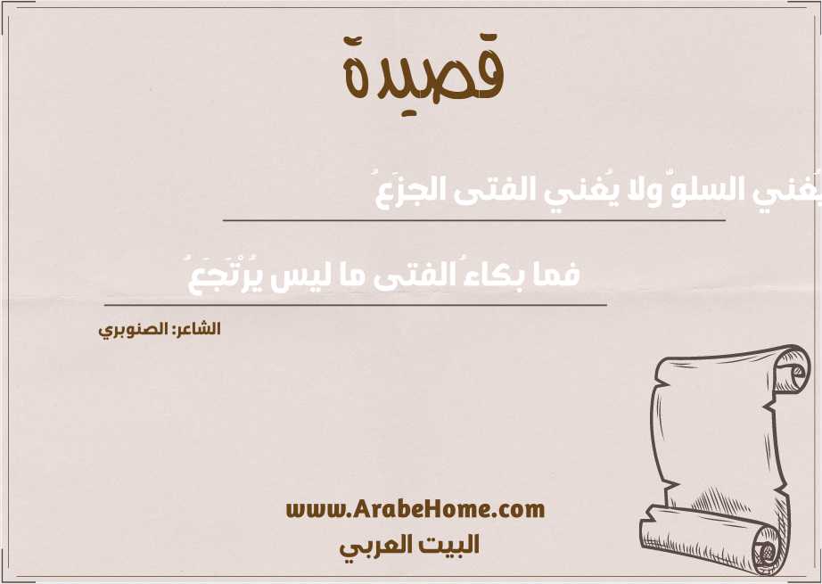 يُغني السلوُّ ولا يُغني الفتى الجزَعُ