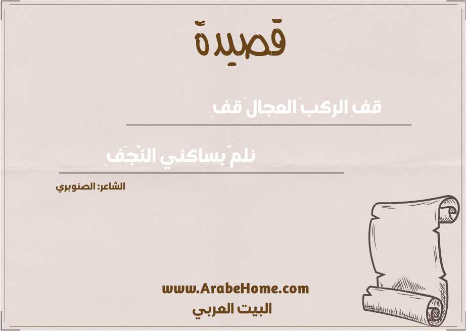قفِ الركبَ العجالَ قفِ