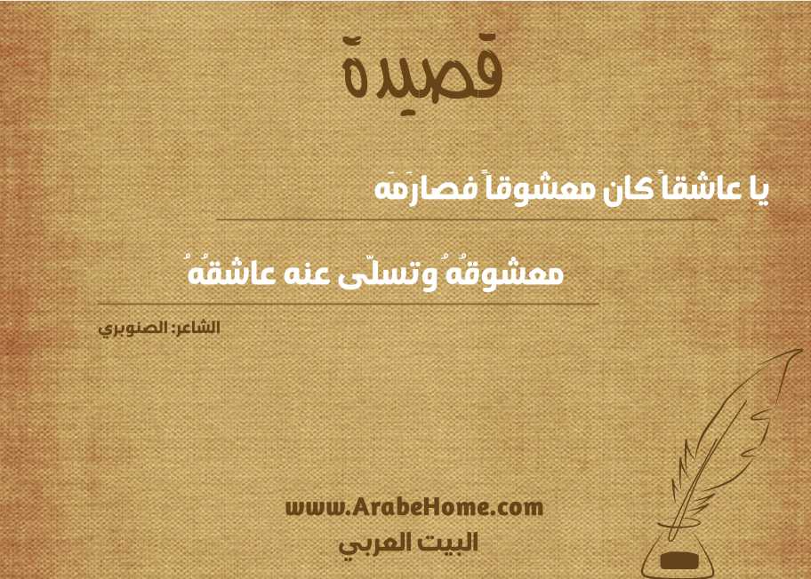 قصيدة يا عاشقاً كان معشوقاً فصارَمَه