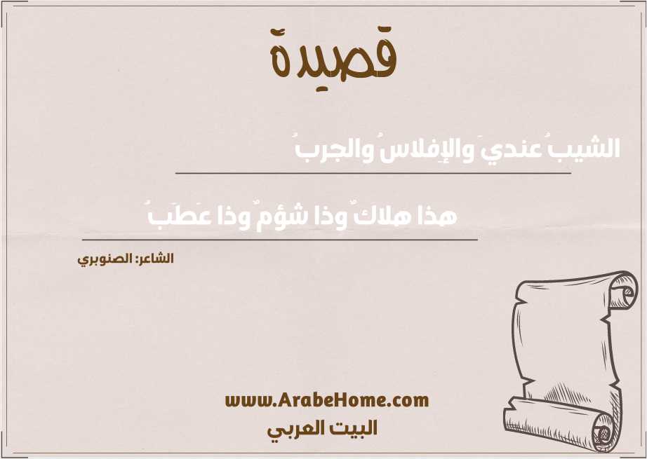 الشيبُ عنديَ والإِفلاسُ والجربُ