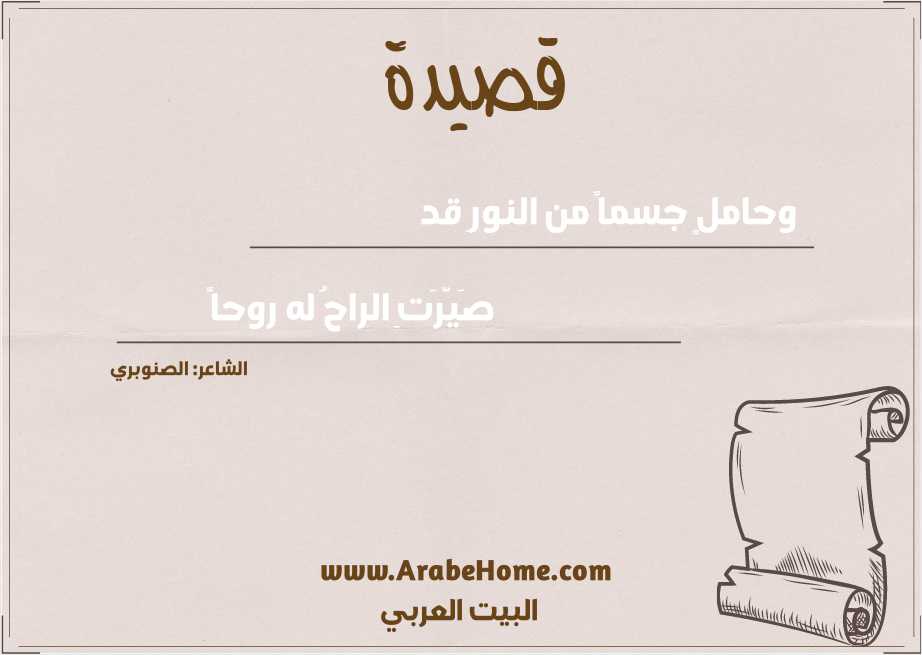 وحاملٍ جسماً من النورِ قد