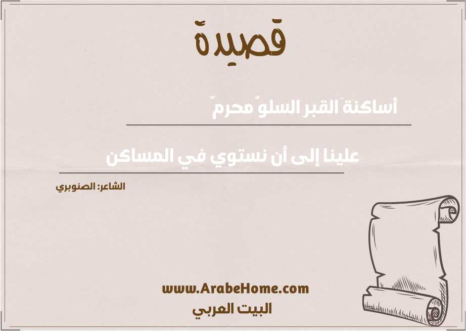 أساكنةَ القبرِ السلوُّ محرمٌ