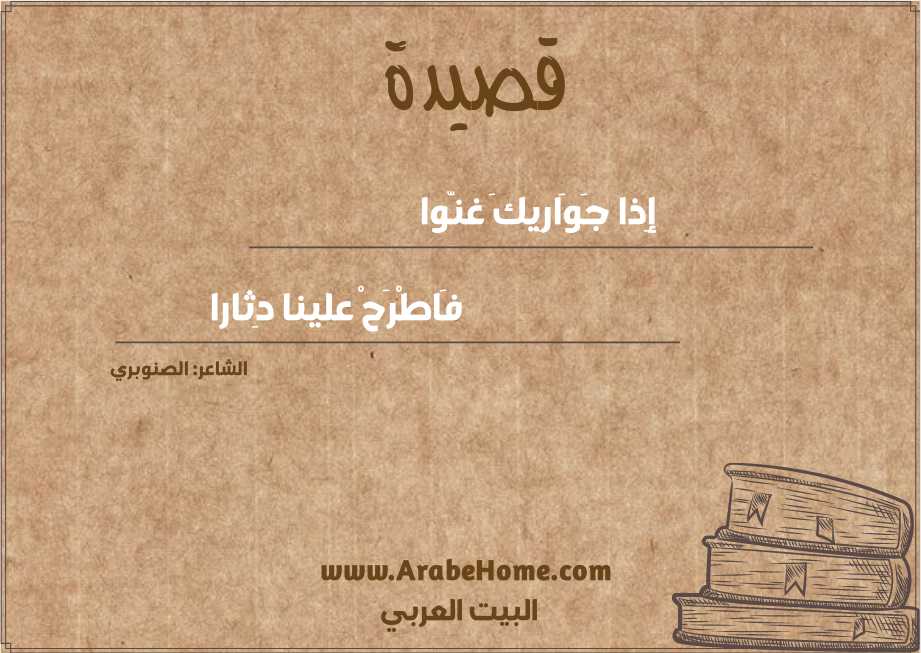 إِذا جَوَارِيكَ غنّوا