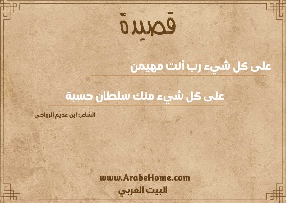 على كل شيء رب أنت مهيمن