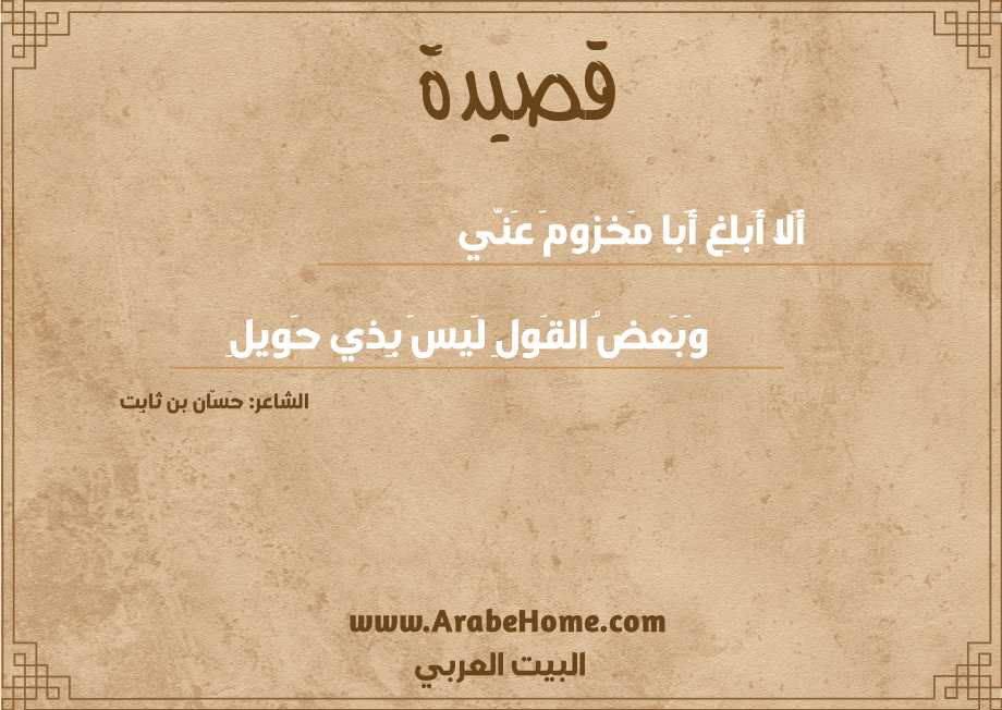 أَلا أَبلِغ أَبا مَخزومَ عَنّي