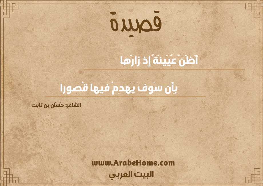 أَظَنَّ عُيَينَةُ إِذ زارَها