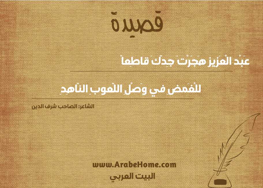 عَبْد الْعَزِيزِ هَجَرْتَ جِدَّكَ قاطِعاً