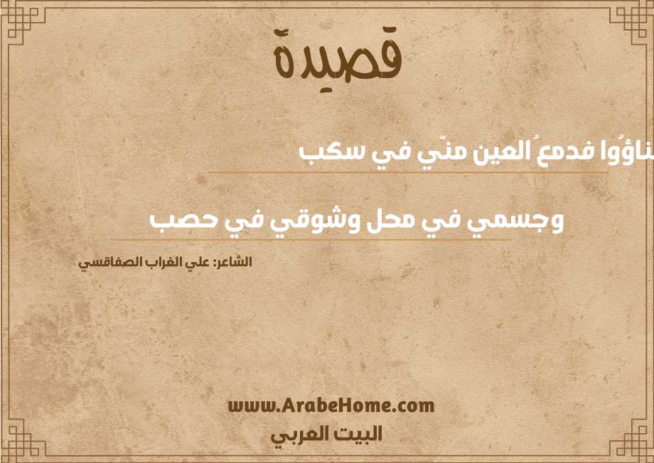 تناؤُوا فدمعُ العين منّي في سكب