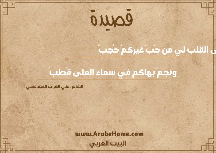 على القلب لي من حُبّ غيركمُ حُجبُ