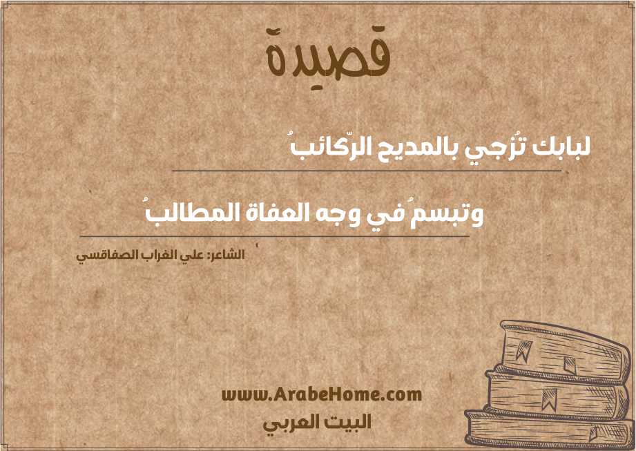لبابك تُزجي بالمديح الرّكائبُ