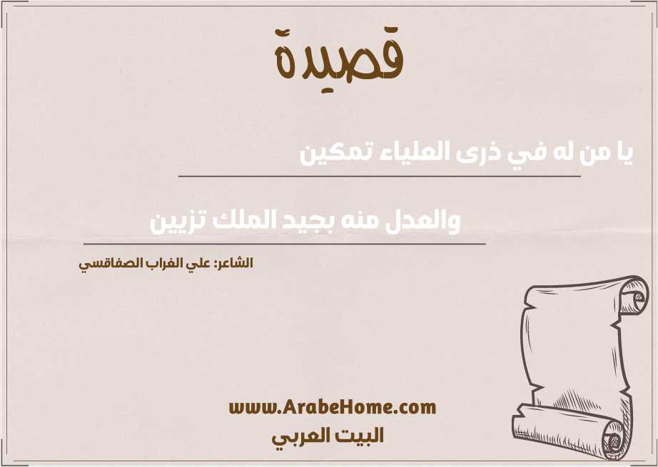 قصيدة يا من له في ذرى العلياء تمكين