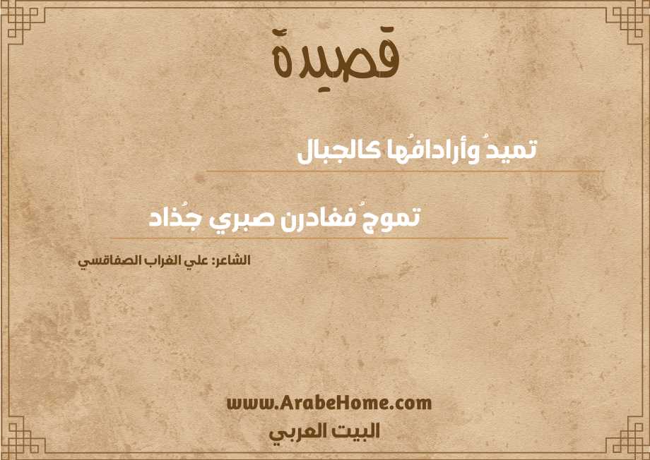 تميدُ وأرادافُها كالجبال
