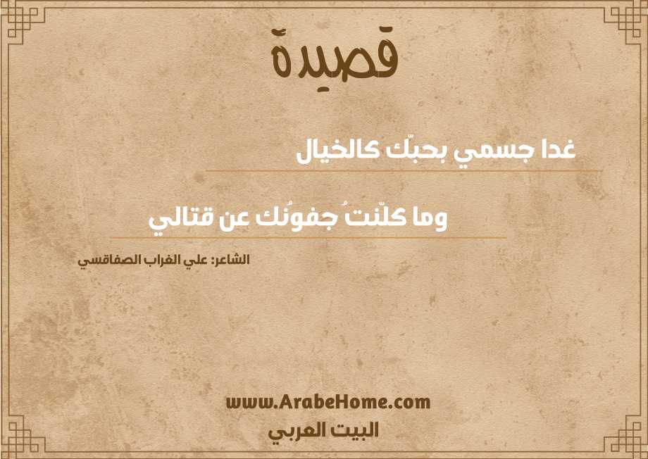 قصيدة غدا جسمي بحبّك كالخيال