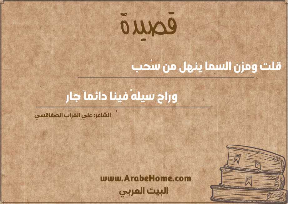 قصيدة قلت ومزن السما ينهل من سُحب