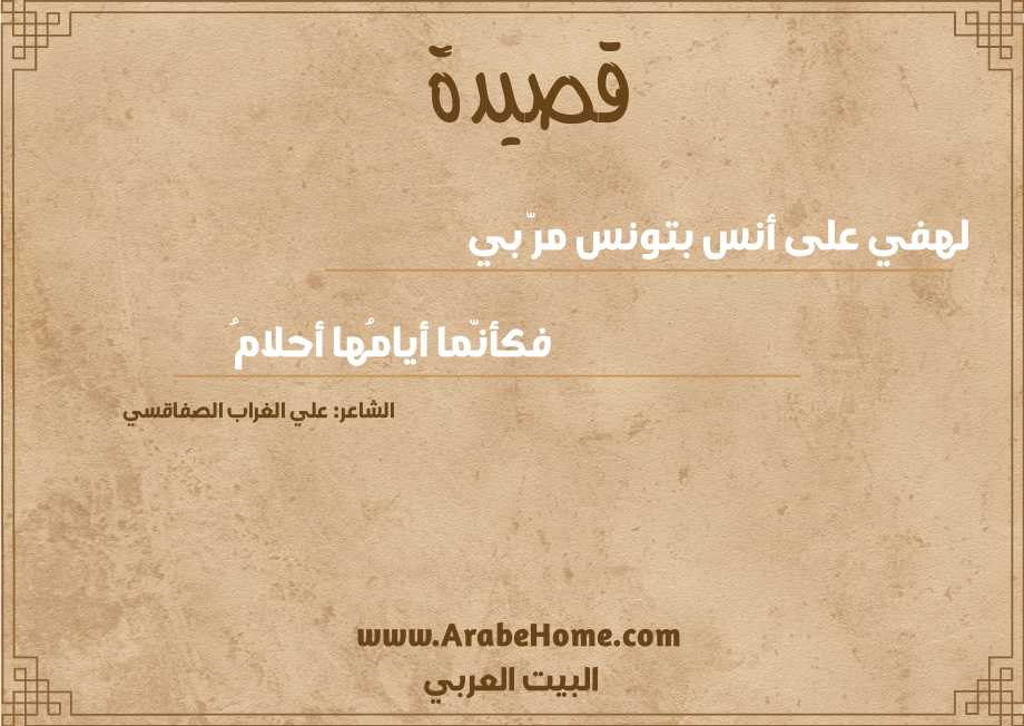 قصيدة لهفي على أنس بتونس مرّ بي