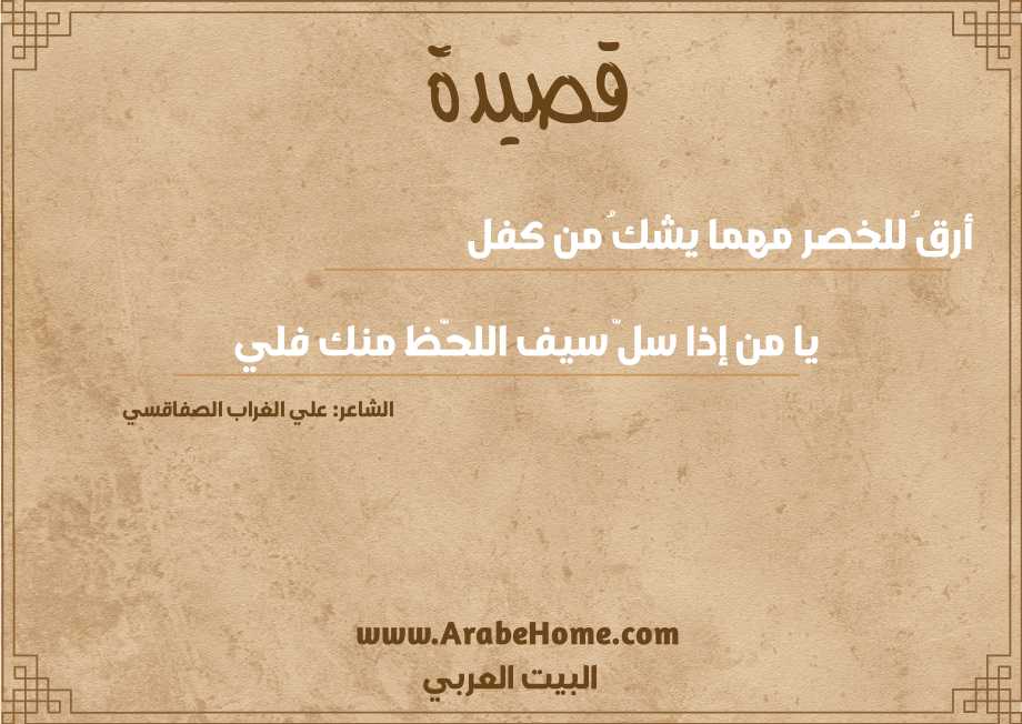 قصيدة أرقُ للخصر مهما يشكُ من كفل