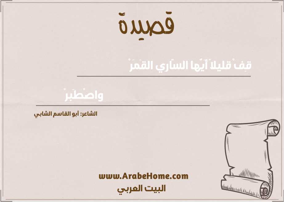 قِفْ قليلاً أَيُّها السَّارِي القَمَرْ
