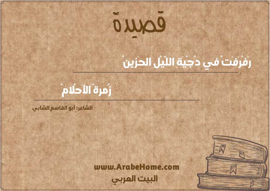 رَفْرَفَتْ في دُجْيَةِ اللَّيْلِ الحَزينْ