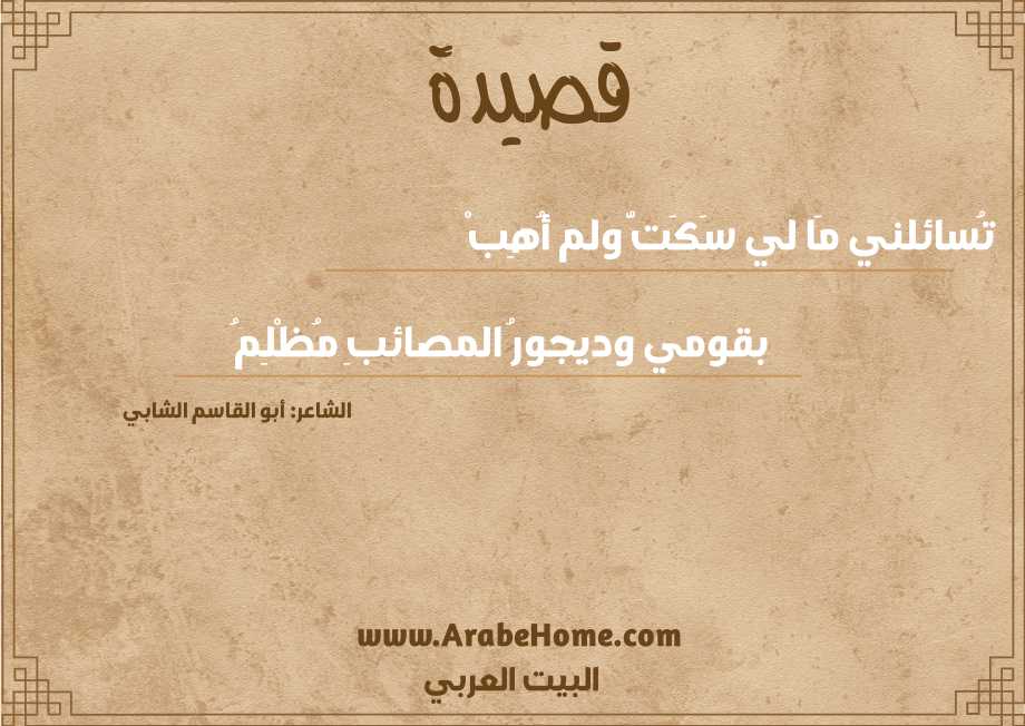 تُسائلني مَا لي سَكَتُّ ولم أُهِبْ